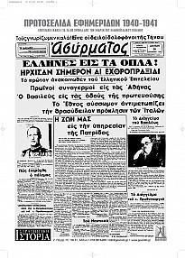 ΠΡΩΤΟΣΕΛΙΔΑ ΕΦΗΜΕΡΙΔΩΝ 1940-1941