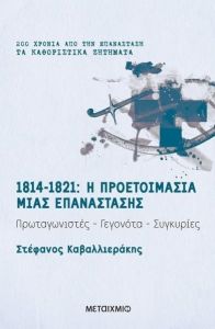 1814-1821 Η ΠΡΟΕΤΟΙΜΑΣΙΑ ΜΙΑΣ ΕΠΑΝΑΣΤΑΣΗΣ