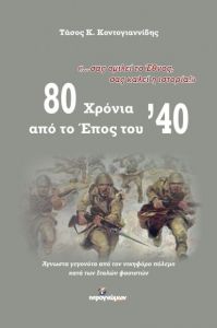 80 ΧΡΟΝΙΑ ΑΠΟ ΤΟ ΕΠΟΣ ΤΟΥ 40