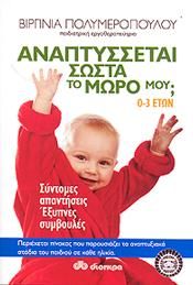 e-book ΑΝΑΠΤΥΣΣΕΤΑΙ ΣΩΣΤΑ ΤΟ ΜΩΡΟ ΜΟΥ; (pdf)