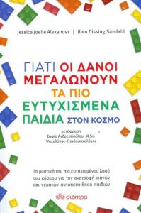 e-book ΓΙΑΤΙ ΟΙ ΔΑΝΟΙ ΜΕΓΑΛΩΝΟΥΝ ΤΑ ΠΙΟ ΕΥΤΥΧΙΣΜΕΝΑ ΠΑΙΔΙΑ ΣΤΟΝ ΚΟΣΜΟ (epub)