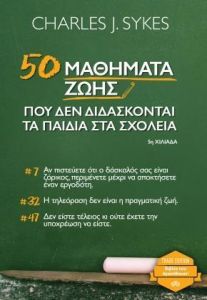 e-book 50 ΜΑΘΗΜΑΤΑ ΖΩΗΣ ΠΟΥ ΔΕΝ ΔΙΔΑΣΚΟΝΤΑΙ ΤΑ ΠΑΙΔΙΑ ΣΤΑ ΣΧΟΛΕΙΑ (epub)