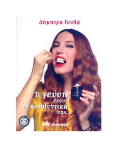 e-book ΤΙ ΓΕΥΣΗ ΕΧΟΥΝ ΤΑ ΚΑΛΛΥΝΤΙΚΑ ΣΑΣ; (pdf)