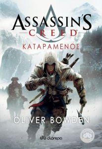 e-book ΚΑΤΑΡΑΜΕΝΟΣ - ASSASSIN'S CREED (epub)