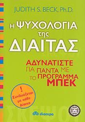 e-book Η ΨΥΧΟΛΟΓΙΑ ΤΗΣ ΔΙΑΙΤΑΣ (pdf)