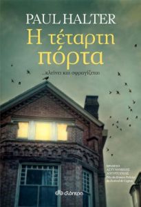 e-book Η ΤΕΤΑΡΤΗ ΠΟΡΤΑ (epub)