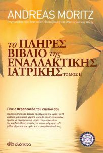 e-book ΤΟ ΠΛΗΡΕΣ ΒΙΒΛΙΟ ΤΗΣ ΕΝΑΛΛΑΚΤΙΚΗΣ ΙΑΤΡΙΚΗΣ ΤΟΜΟΣ II (epub)