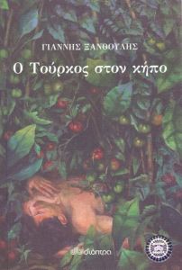 e-book Ο ΤΟΥΡΚΟΣ ΣΤΟΝ ΚΗΠΟ (epub)