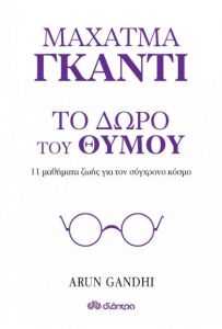 e-book ΤΟ ΔΩΡΟ ΤΟΥ ΘΥΜΟΥ - 11 ΜΑΘΗΜΑΤΑ ΖΩΗΣ ΑΠΟ ΤΟΝ ΠΑΠΠΟΥ ΜΟΥ ΜΑΧΑΤΜΑ ΓΚΑΝΤΙ (epub)