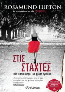 e-book ΣΤΙΣ ΣΤΑΧΤΕΣ (epub)
