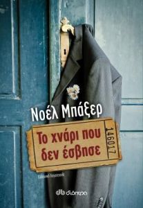 e-book ΤΟ ΧΝΑΡΙ ΠΟΥ ΔΕΝ ΕΣΒΗΣΕ (epub)