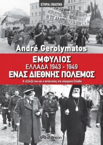 e-book ΕΜΦΥΛΙΟΣ - ΕΛΛΑΔΑ 1943-1949, ΕΝΑΣ ΔΙΕΘΝΗΣ ΠΟΛΕΜΟΣ (epub)