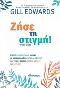 e-book ΖΗΣΕ ΤΗ ΣΤΙΓΜΗ! (epub)