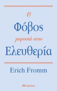 e-book Ο ΦΟΒΟΣ ΜΠΡΟΣΤΑ ΣΤΗΝ ΕΛΕΥΘΕΡΙΑ (epub)