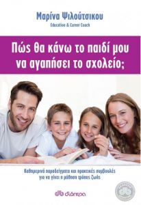 e-book ΠΩΣ ΘΑ ΚΑΝΩ ΤΟ ΠΑΙΔΙ ΜΟΥ ΝΑ ΑΓΑΠΗΣΕΙ ΤΟ ΣΧΟΛΕΙΟ; (epub)