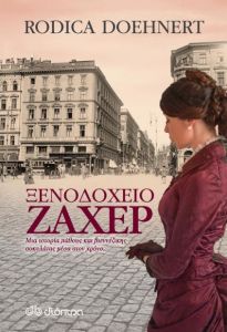 e-book ΞΕΝΟΔΟΧΕΙΟ ΖΑΧΕΡ (epub)