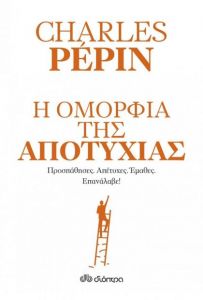 e-book Η ΟΜΟΡΦΙΑ ΤΗΣ ΑΠΟΤΥΧΙΑΣ (epub)