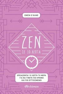 e-book ΖΕΝ ΣΕ 10 ΛΕΠΤΑ (epub)