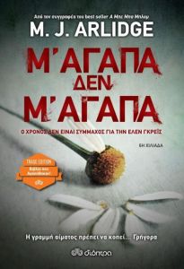 e-book Μ' ΑΓΑΠΑ, ΔΕΝ Μ' ΑΓΑΠΑ (epub)
