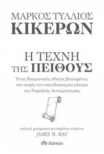 e-book ΚΙΚΕΡΩΝ: Η ΤΕΧΝΗ ΤΗΣ ΠΕΙΘΟΥΣ (epub)