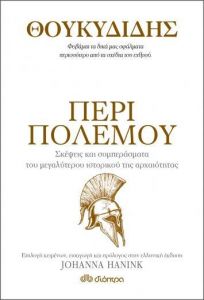 e-book ΘΟΥΚΥΔΙΔΗΣ - ΠΕΡΙ ΠΟΛΕΜΟΥ (epub)