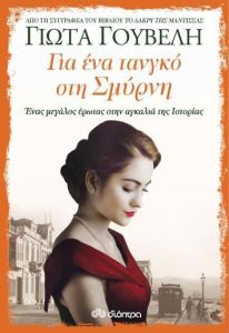 e-book ΓΙΑ ΕΝΑ ΤΑΝΓΚΟ ΣΤΗ ΣΜΥΡΝΗ (epub)