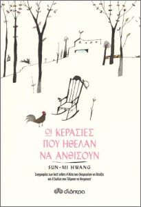 e-book ΟΙ ΚΕΡΑΣΙΕΣ ΠΟΥ ΗΘΕΛΑΝ ΝΑ ΑΝΘΙΣΟΥΝ (epub)