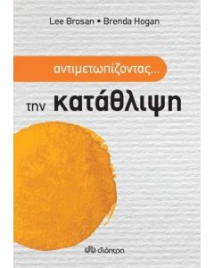 e-book ΑΝΤΙΜΕΤΩΠΙΖΟΝΤΑΣ... ΤΗΝ ΚΑΤΑΘΛΙΨΗ (epub)