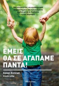 e-book ΕΜΕΙΣ ΘΑ ΣΕ ΑΓΑΠΑΜΕ ΠΑΝΤΑ! (epub)