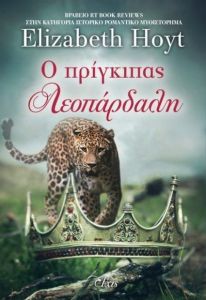 e-book Ο ΠΡΙΓΚΙΠΑΣ ΛΕΟΠΑΡΔΑΛΗ (epub)