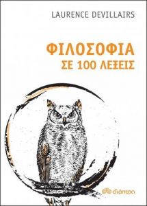 e-book ΦΙΛΟΣΟΦΙΑ ΣΕ 100 ΛΕΞΕΙΣ (epub)