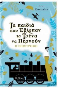 e-book ΤΑ ΠΑΙΔΙΑ ΠΟΥ ΕΒΛΕΠΑΝ ΤΑ ΤΡΕΝΑ ΝΑ ΠΕΡΝΟΥΝ - Η ΕΠΙΣΤΡΟΦΗ (epub)