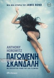 e-book ΠΑΓΩΜΕΝΗ ΣΚΑΝΔΑΛΗ (epub)