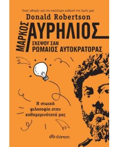 e-book ΜΑΡΚΟΣ ΑΥΡΗΛΙΟΣ: ΣΚΕΨΟΥ ΣΑΝ ΡΩΜΑΙΟΣ ΑΥΤΟΚΡΑΤΟΡΑΣ (epub)