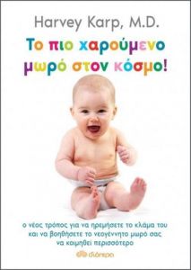e-book ΤΟ ΠΙΟ ΧΑΡΟΥΜΕΝΟ ΜΩΡΟ ΣΤΟΝ ΚΟΣΜΟ (epub)
