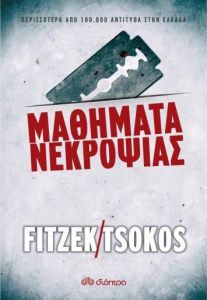 e-book ΜΑΘΗΜΑΤΑ ΝΕΚΡΟΨΙΑΣ (epub)