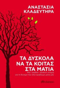 e-book ΤΑ ΔΥΣΚΟΛΑ ΝΑ ΤΑ ΚΟΙΤΑΣ ΣΤΑ ΜΑΤΙΑ (epub)