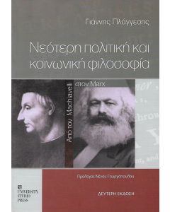 ΝΕΟΤΕΡΗ ΠΟΛΙΤΙΚΗ ΚΑΙ ΚΟΙΝΩΝΙΚΗ ΦΙΛΟΣΟΦΙΑ ΔΕΥΤΕΡΗ ΕΚΔΟΣΗ