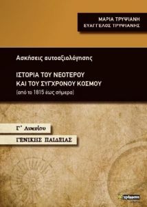 ΙΣΤΟΡΙΑ ΤΟΥ ΝΕΟΤΕΡΟΥ ΚΑΙ ΤΟΥ ΣΥΓΧΡΟΝΟΥ ΚΟΣΜΟΥ Γ ΛΥΚ Γ/Π ΑΣΚΗΣΕΙΣ ΑΥΤΟΑΞΙΟΛΟΓΗΣΗΣ