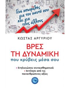 ΒΡΕΣ ΤΗ ΔΥΝΑΜΙΚΗ ΠΟΥ ΚΡΥΒΕΙΣ ΜΕΣΑ ΣΟΥ