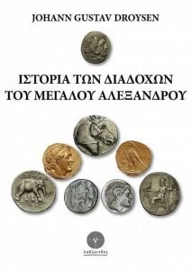 ΙΣΤΟΡΙΑ ΤΩΝ ΔΙΑΔΟΧΩΝ ΤΟΥ ΜΕΓΑΛΟΥ ΑΛΕΞΑΝΔΡΟΥ