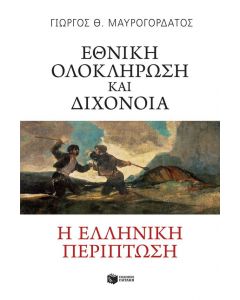 ΕΘΝΙΚΗ ΟΛΟΚΛΗΡΩΣΗ ΚΑΙ ΔΙΧΟΝΟΙΑ