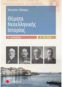 ΘΕΜΑΤΑ ΝΕΟΕΛΛΗΝΙΚΗΣ ΙΣΤΟΡΙΑΣ Γ ΛΥΚΕΙΟΥ Β ΤΕΥΧΟΣ