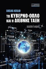 ΤΟ ΚΥΒΕΡΝΟ-ΟΠΛΟ ΚΑΙ Η ΔΙΕΘΝΗΣ ΤΑΞΗ