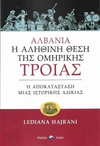 ΑΛΒΑΝΙΑ Η ΑΛΗΘΙΝΗ ΘΕΣΗ ΤΗΣ ΟΜΗΡΙΚΗΣ ΤΡΟΙΑΣ