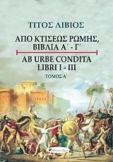 ΑΠΟ ΚΤΙΣΕΩΣ ΡΩΜΗΣ ΒΙΒΛΙΑ Α-Γ ΤΟΜΟΣ Α