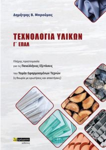 ΤΕΧΝΟΛΟΓΙΑ ΥΛΙΚΩΝ Γ ΕΠΑΛ