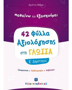 42 ΦΥΛΛΑ ΑΞΙΟΛΟΓΗΣΗΣ ΓΛΩΣΣΑ Ε ΔΗΜΟΤΙΚΟΥ