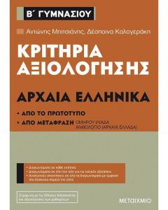 ΚΡΙΤΗΡΙΑ ΑΞΙΟΛΟΓΗΣΗΣ ΑΡΧΑΙΑ ΕΛΛΗΝΙΚΑ Β ΓΥΜΝΑΣΙΟΥ