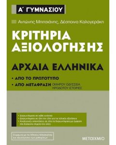 ΚΡΙΤΗΡΙΑ ΑΞΙΟΛΟΓΗΣΗΣ ΑΡΧΑΙΑ ΕΛΛΗΝΙΚΑ Α ΓΥΜΝΑΣΙΟΥ